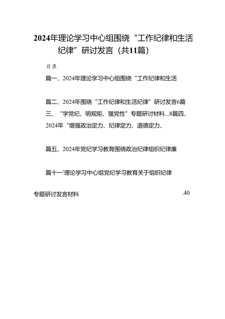 （11篇）2024年理论学习中心组围绕“工作纪律和生活纪律”研讨发言集锦.docx_第1页