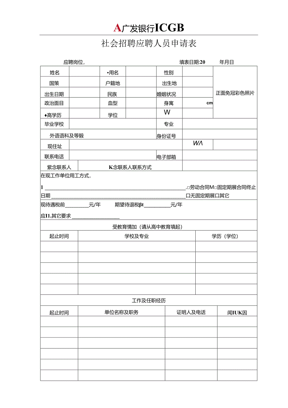 附件1 应聘人员申请表.docx_第1页