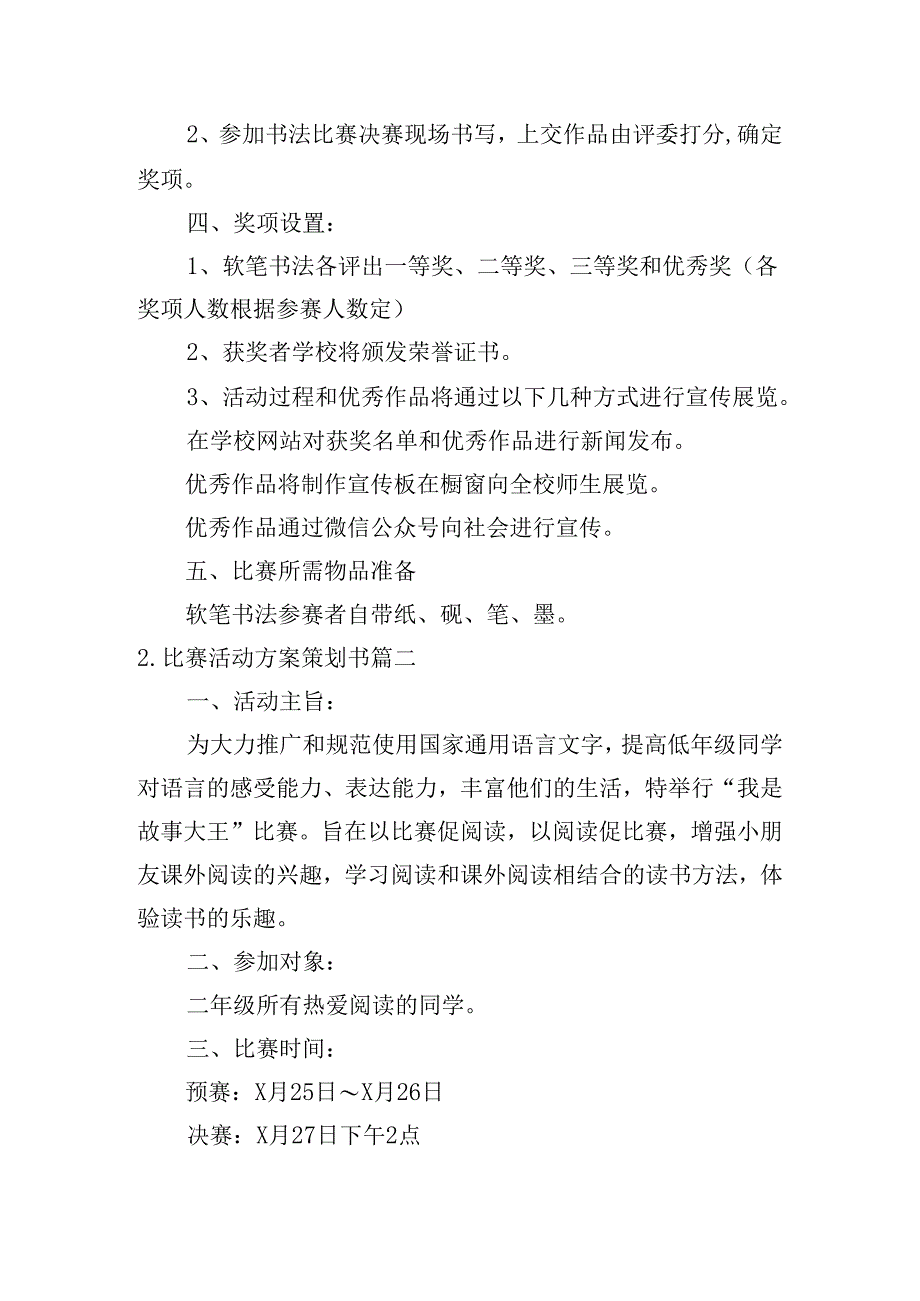 比赛活动方案策划书（精选10篇）.docx_第2页