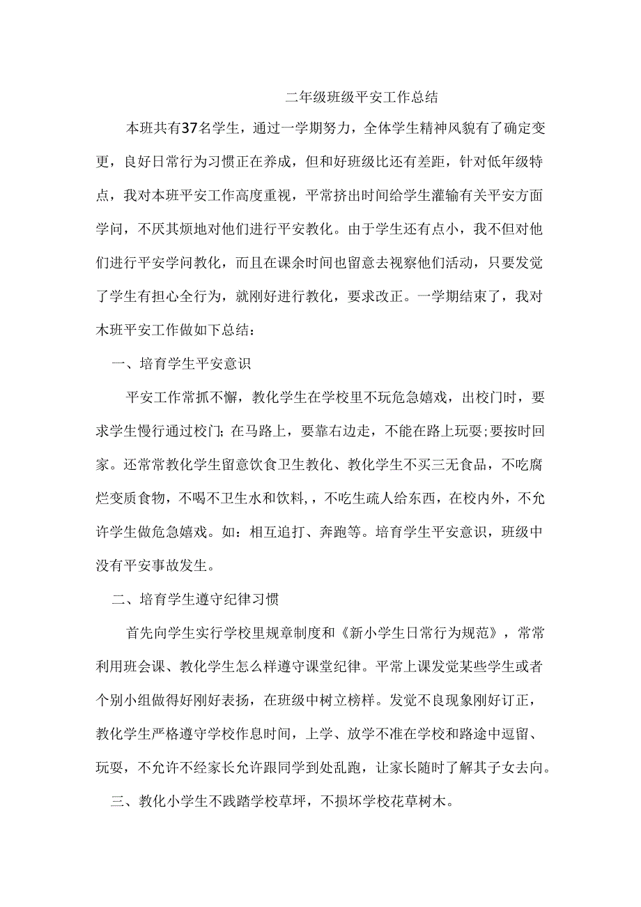 二年级班级安全工作总结.docx_第1页