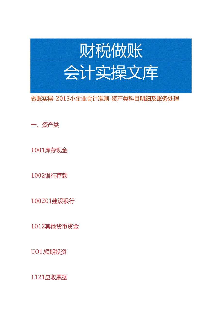 做账实操-小企业会计准则-资产类科目的账务处理.docx_第1页