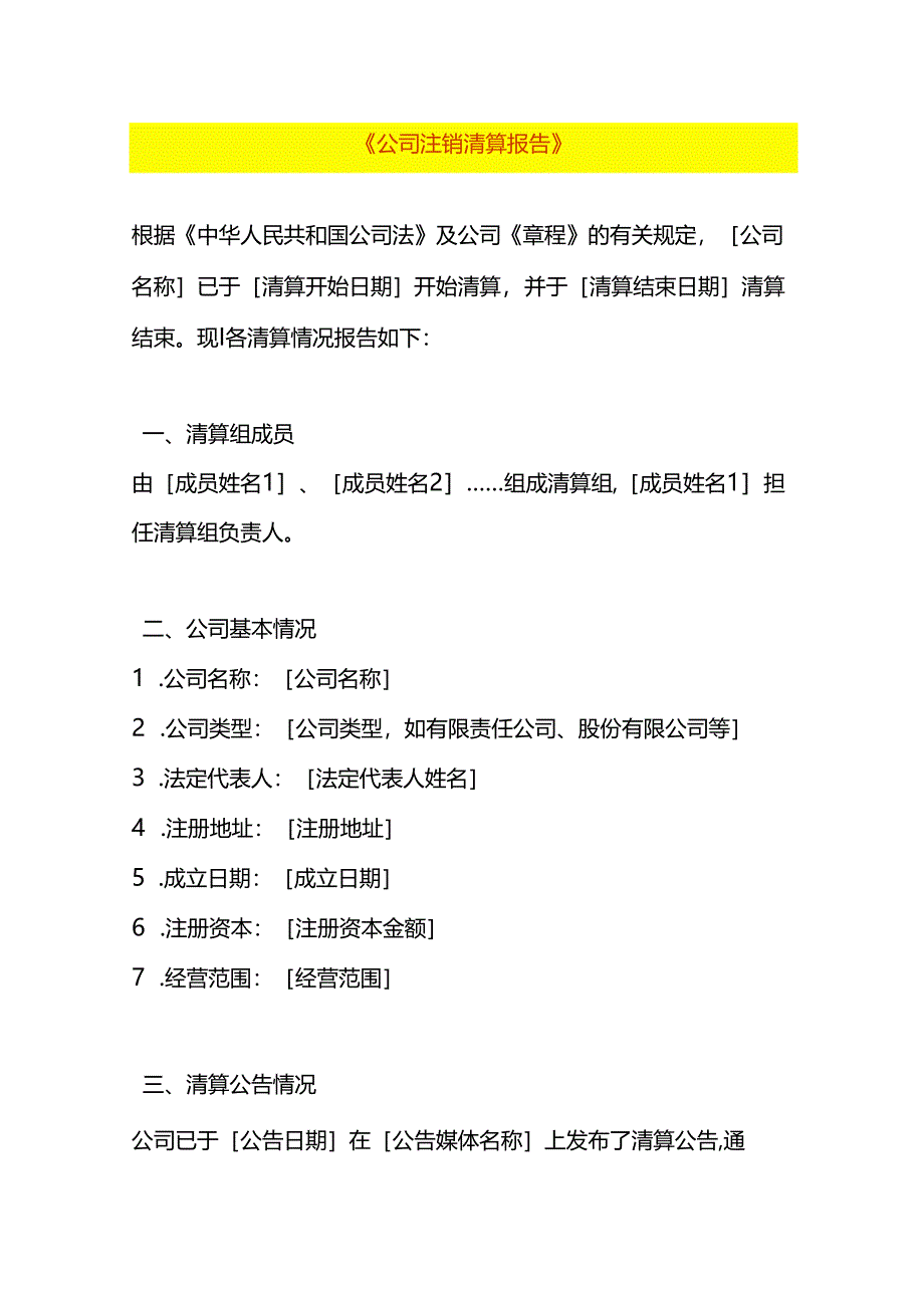 企业管理-公司注销清算报告模板.docx_第1页