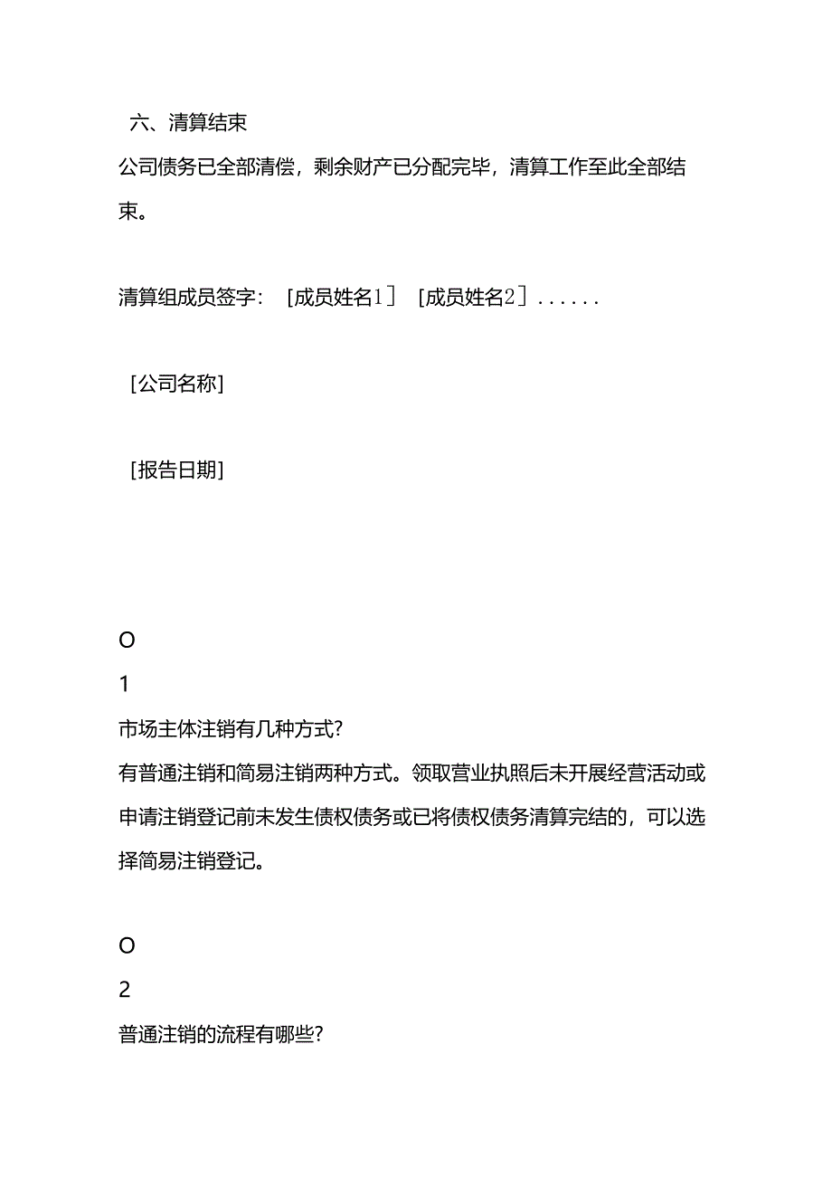 企业管理-公司注销清算报告模板.docx_第3页