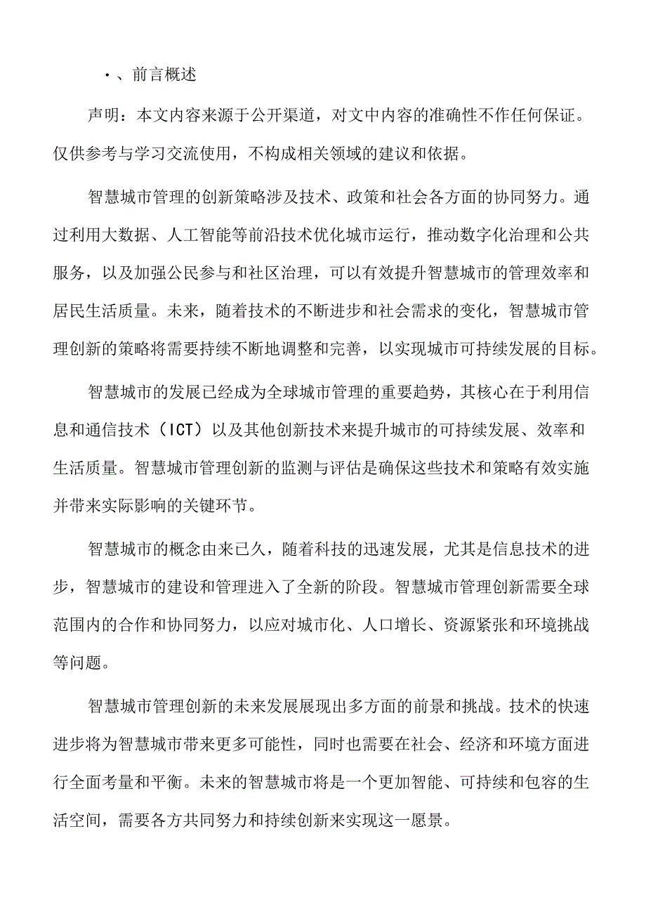 智慧城市管理创新的未来展望.docx_第2页