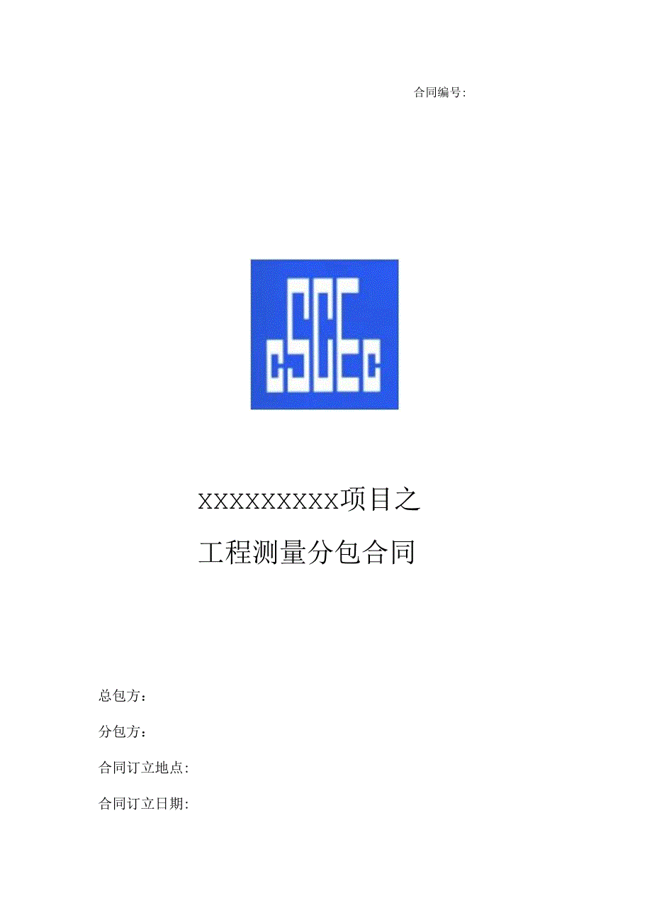 工程测量分包合同.docx_第1页