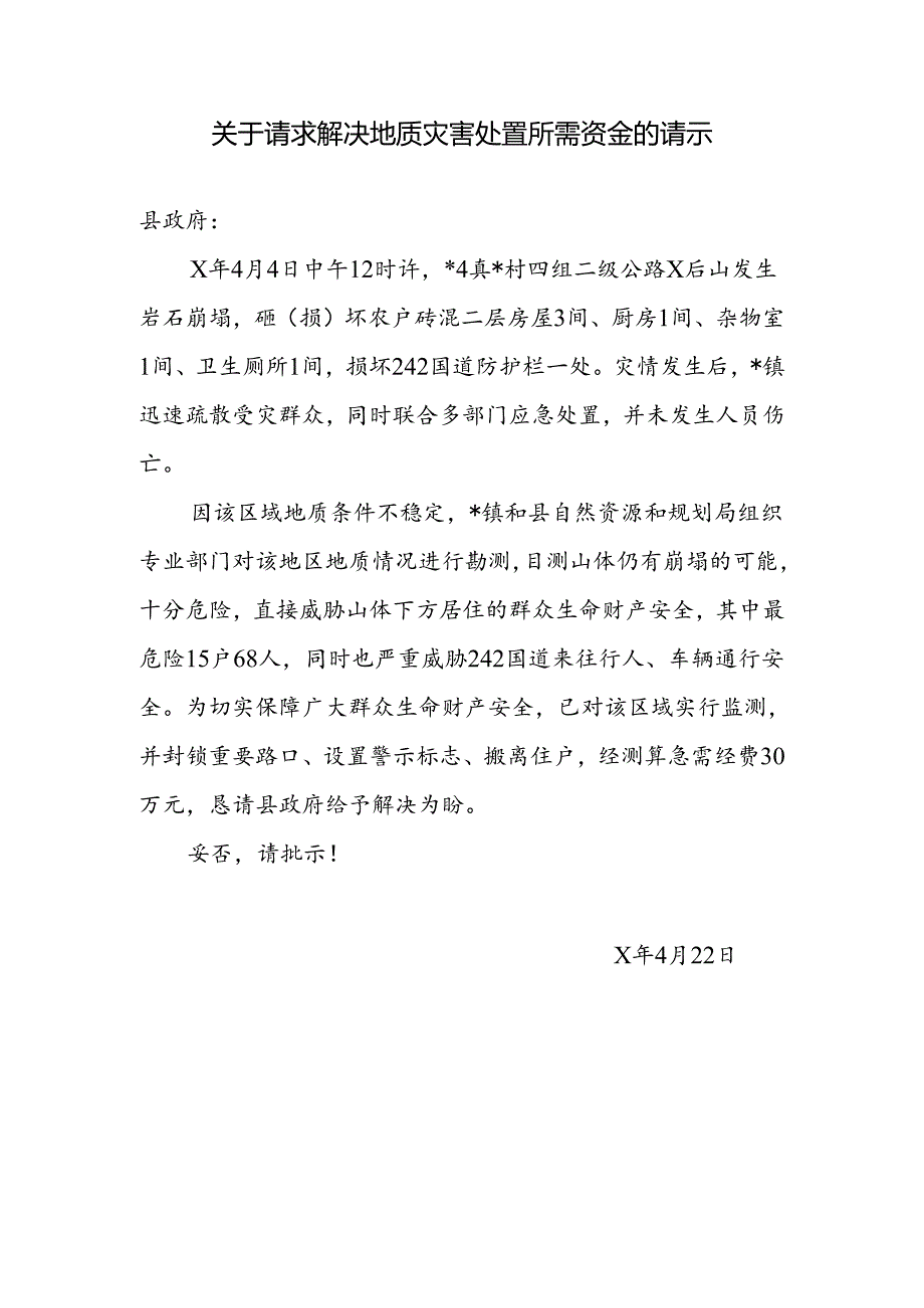 关于请求解决地质灾害处置所需资金的请示.docx_第1页