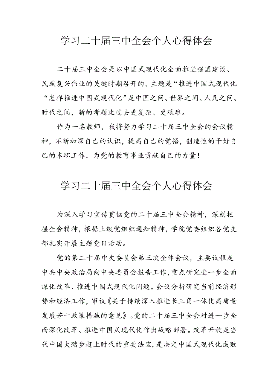 学习2024年党的《二十届三中全会》心得体会 （5份）.docx_第1页