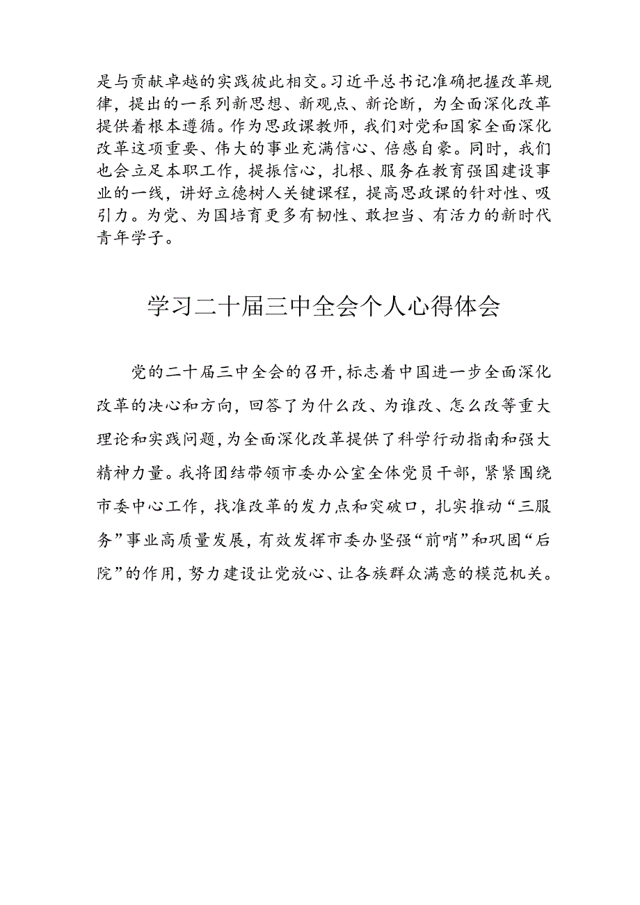 学习2024年党的《二十届三中全会》心得体会 （5份）.docx_第3页