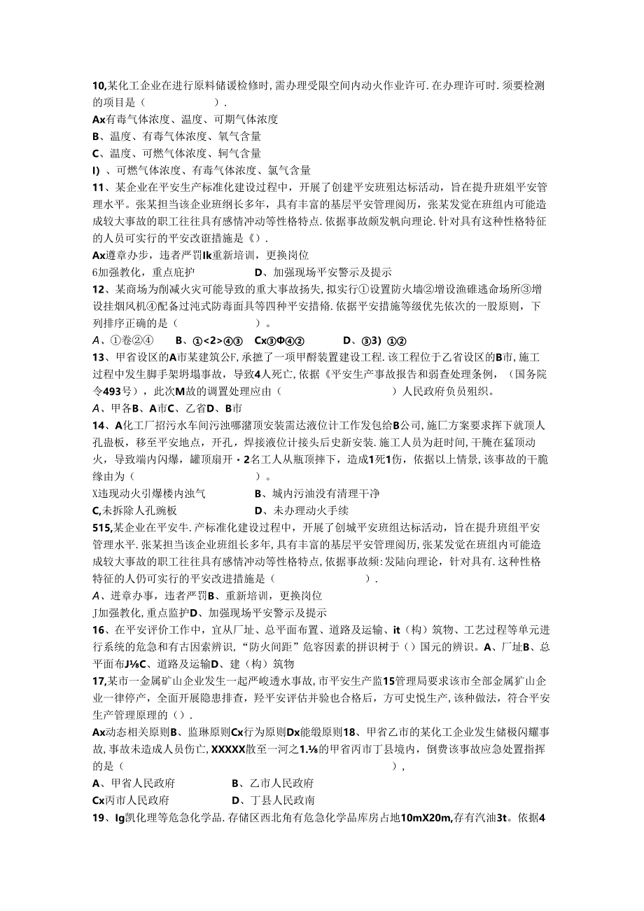 2024年台湾省安全工程师法律知识重点之安全生产管理方针考试答题技巧.docx_第2页