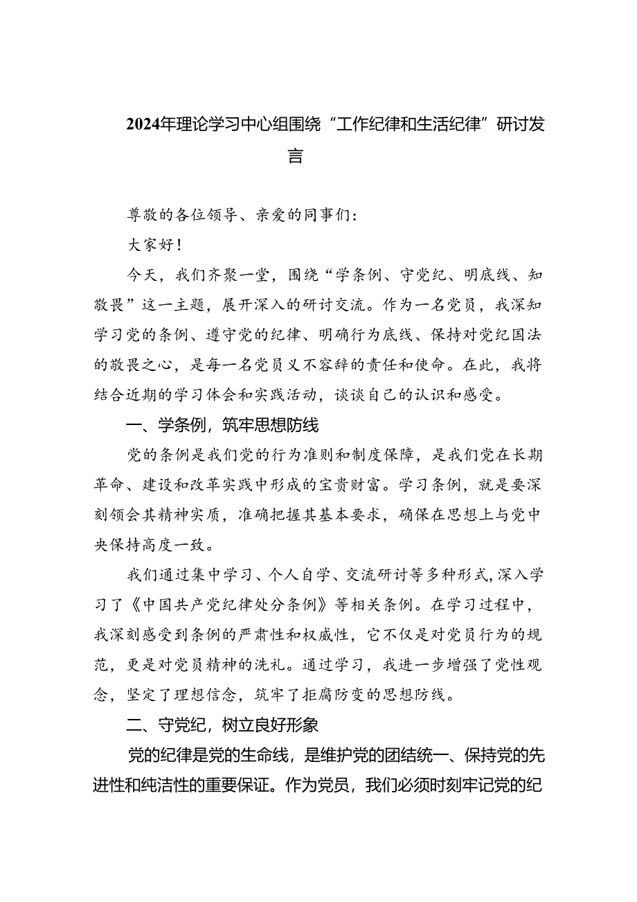 2024年理论学习中心组围绕“工作纪律和生活纪律”研讨发言五篇(最新精选).docx_第1页