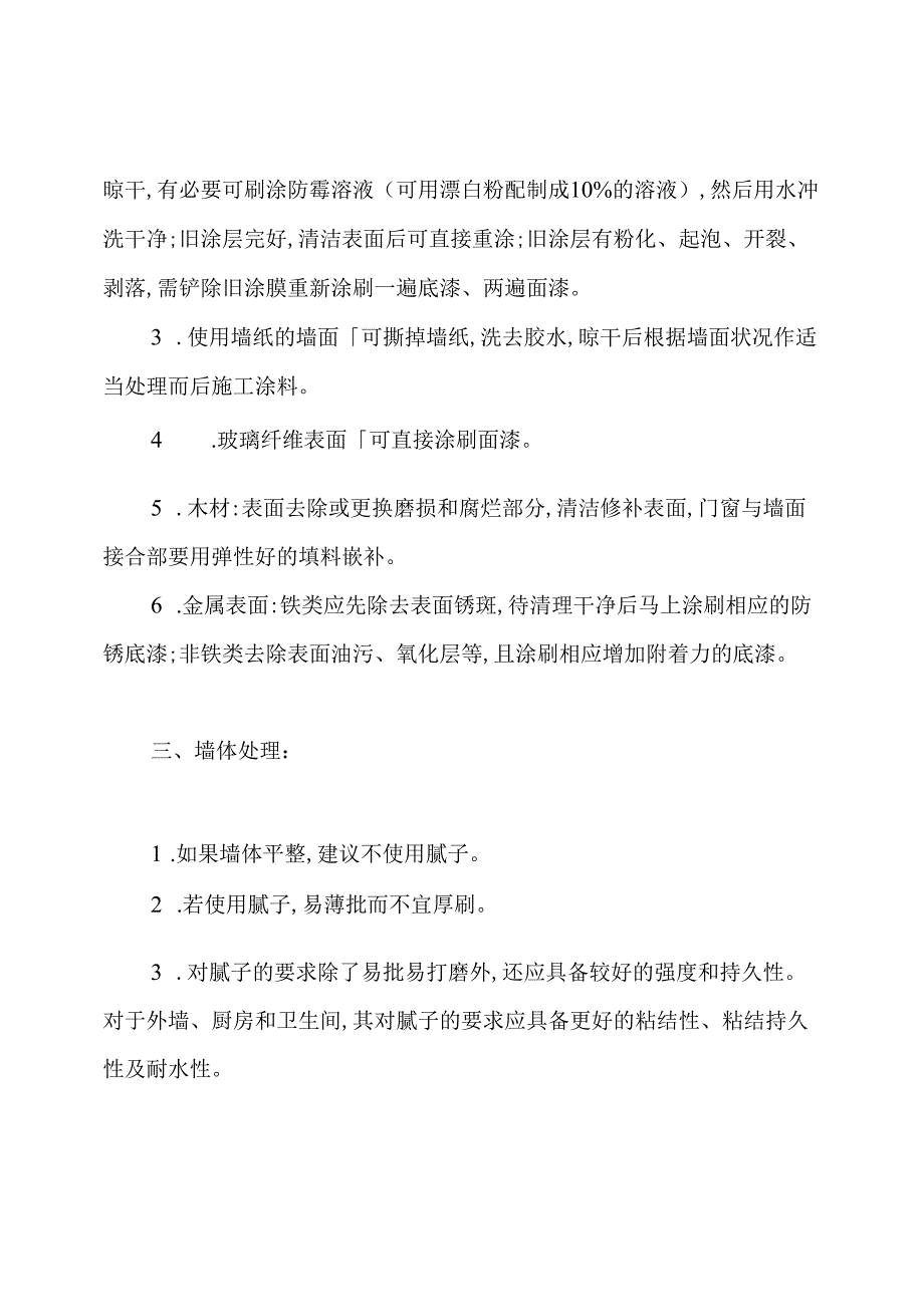 旧楼翻新、外墙涂料粉刷施工方案.docx_第3页