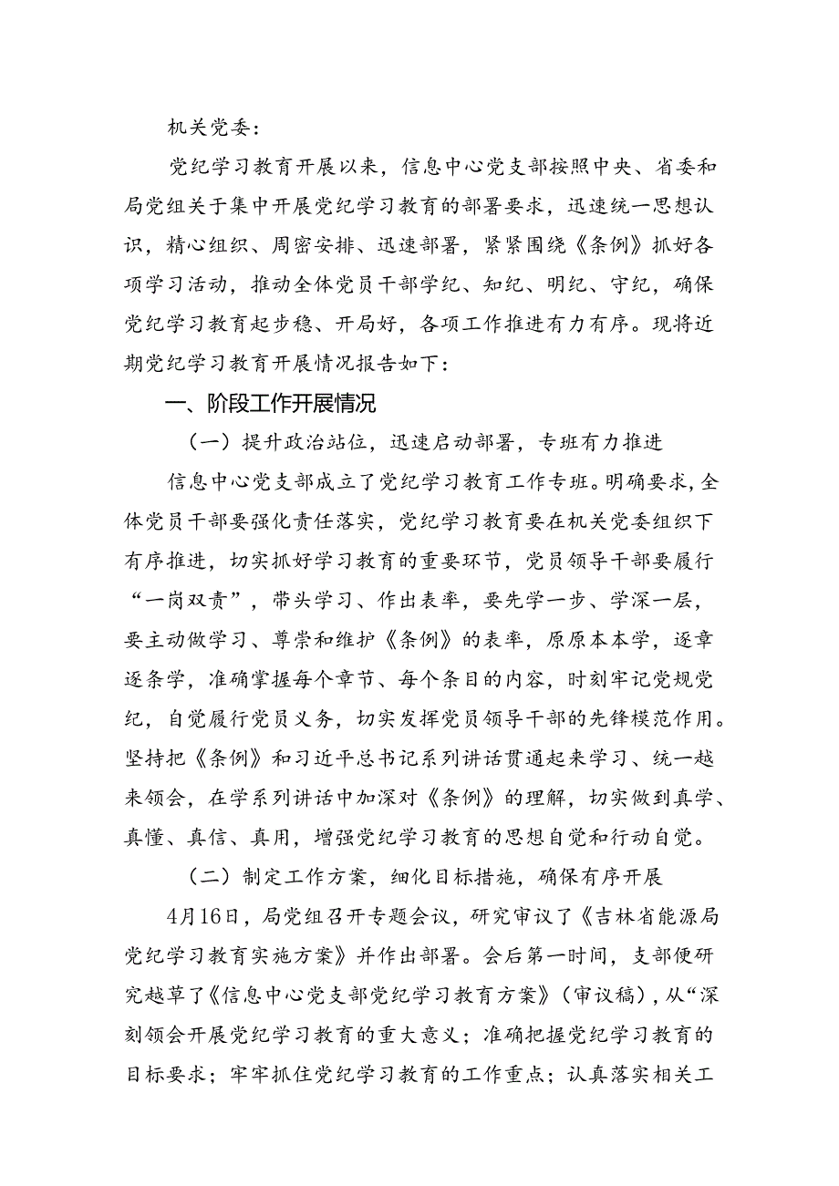 2024年开展党纪学习教育情况的报告12篇（精选）.docx_第3页