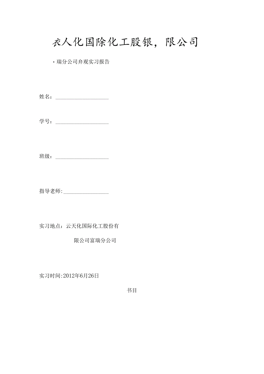 云天化国际化工股份有限公司富瑞分公司参观实习报告.docx_第1页