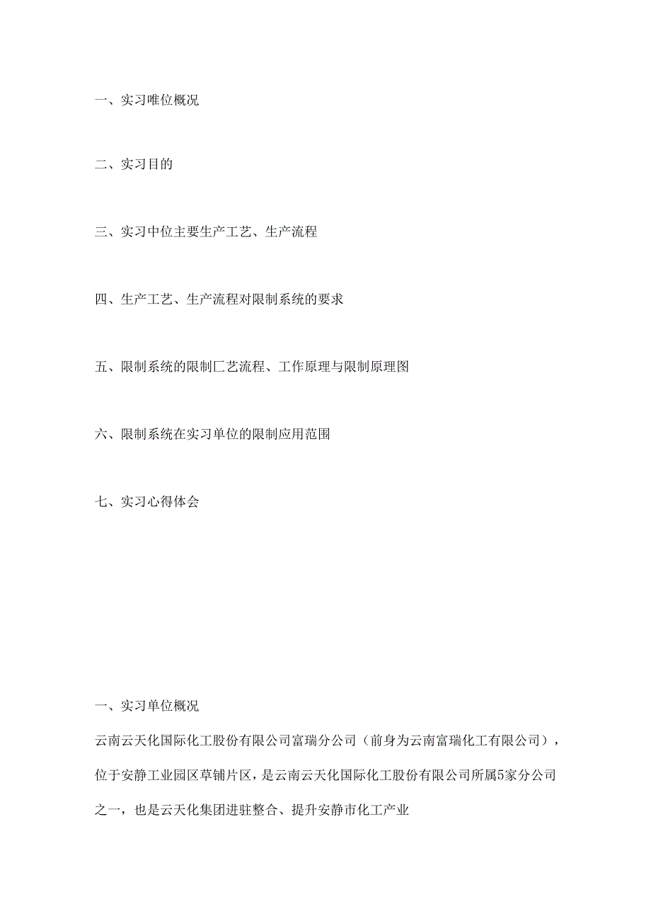 云天化国际化工股份有限公司富瑞分公司参观实习报告.docx_第2页