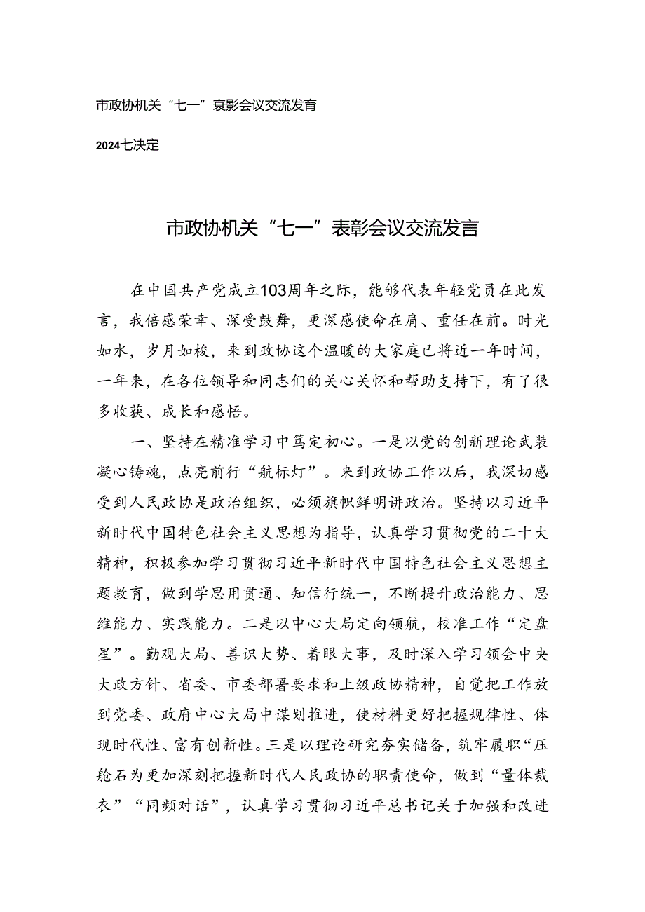 市政协机关“七一”表彰会议交流发言+2024七一表彰决定.docx_第1页