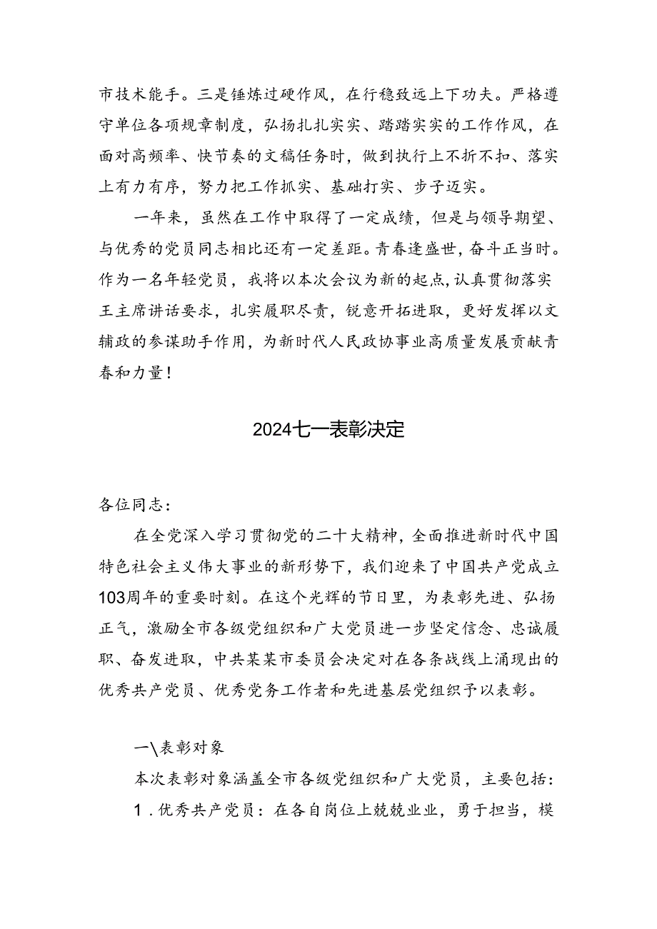 市政协机关“七一”表彰会议交流发言+2024七一表彰决定.docx_第3页