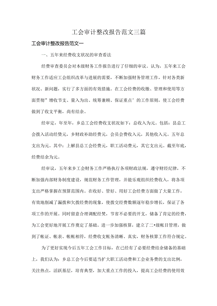 工会审计整改报告范文三篇.docx_第1页