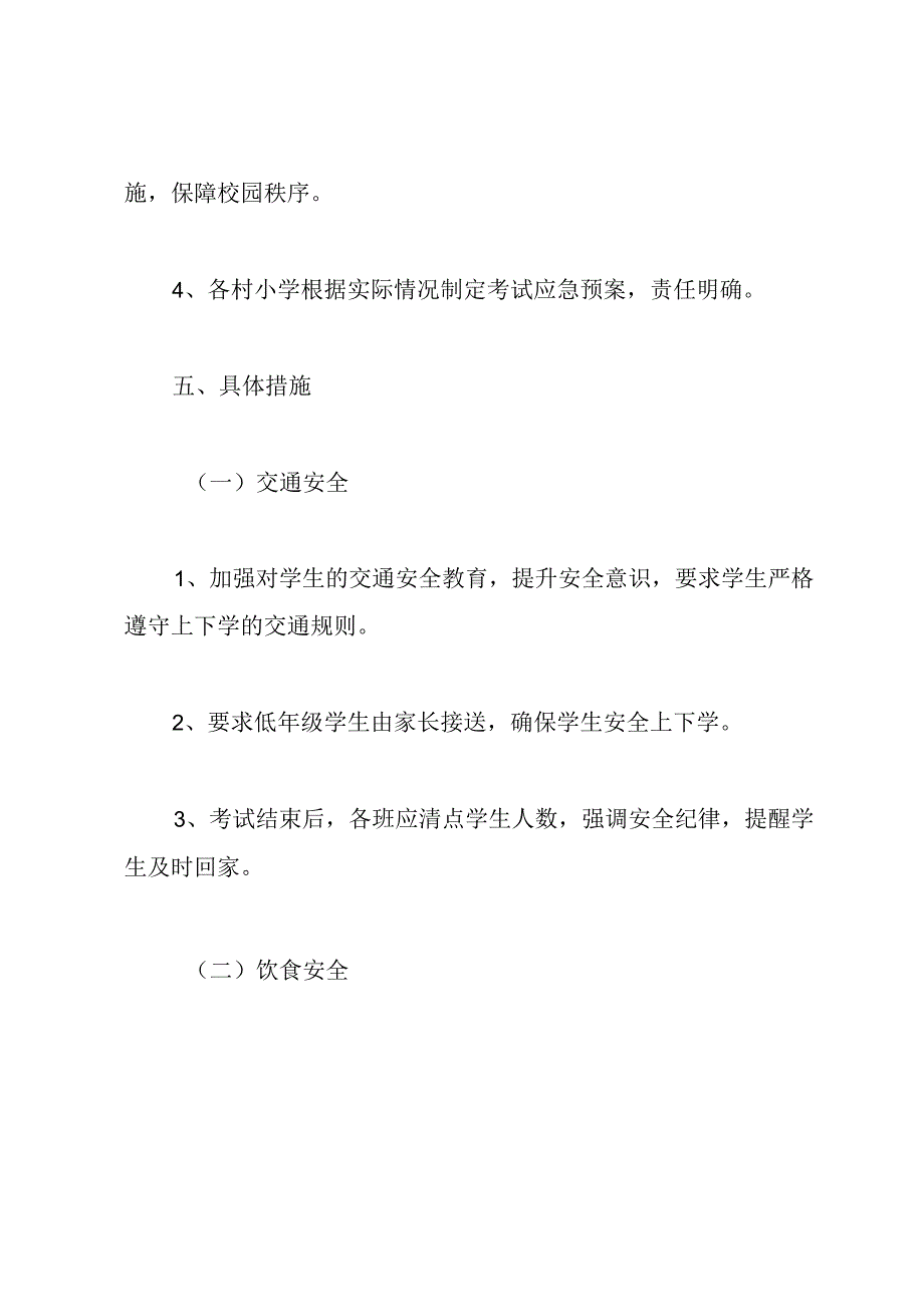 期末考试安全工作应急预案.docx_第3页