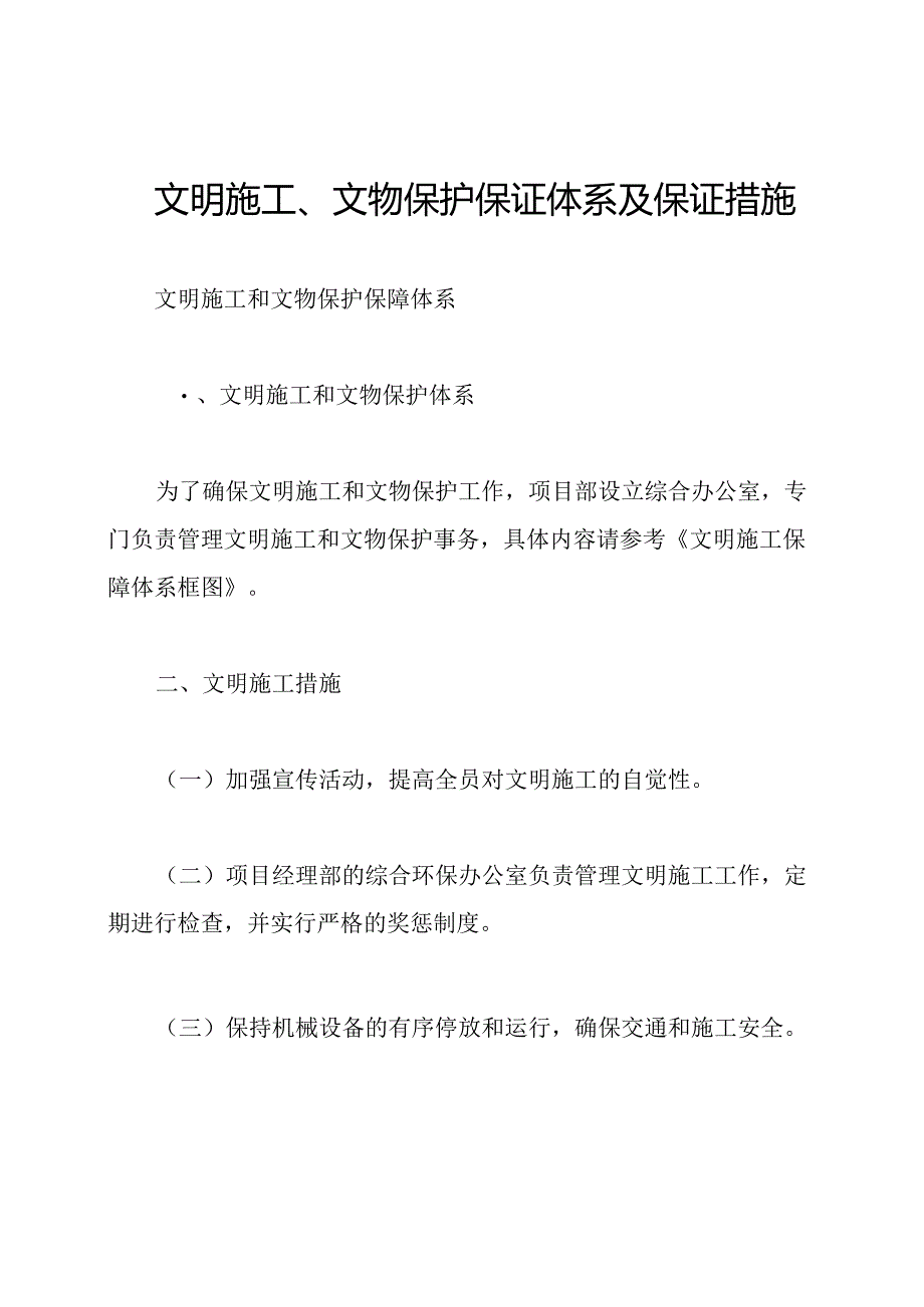 文明施工、文物保护保证体系及保证措施.docx_第1页