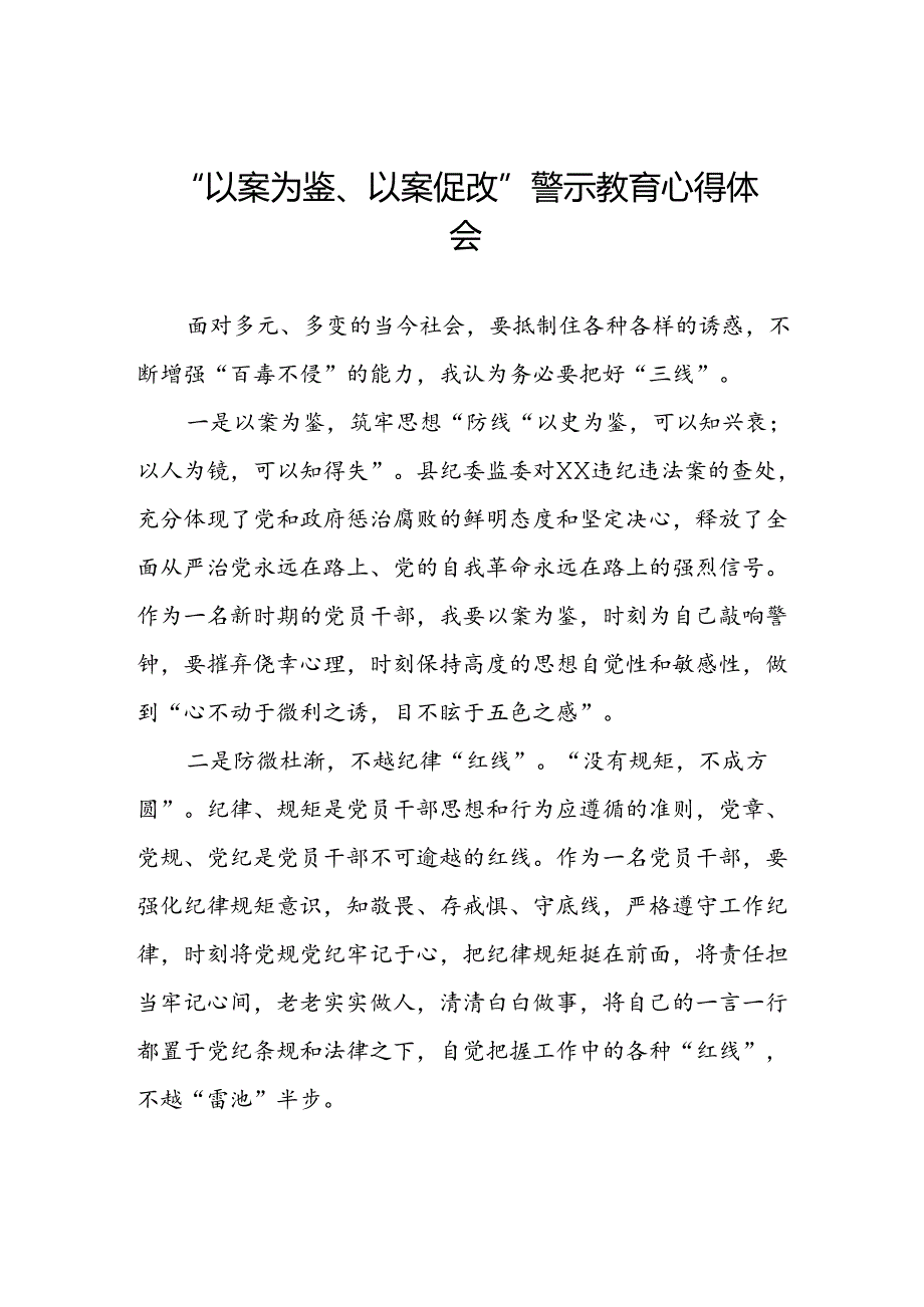 以案为鉴、以案促改警示教育心得感悟三篇.docx_第1页