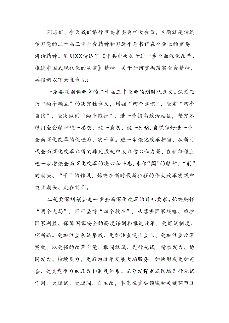 传达二十届三中全会精神上的讲话.docx_第1页