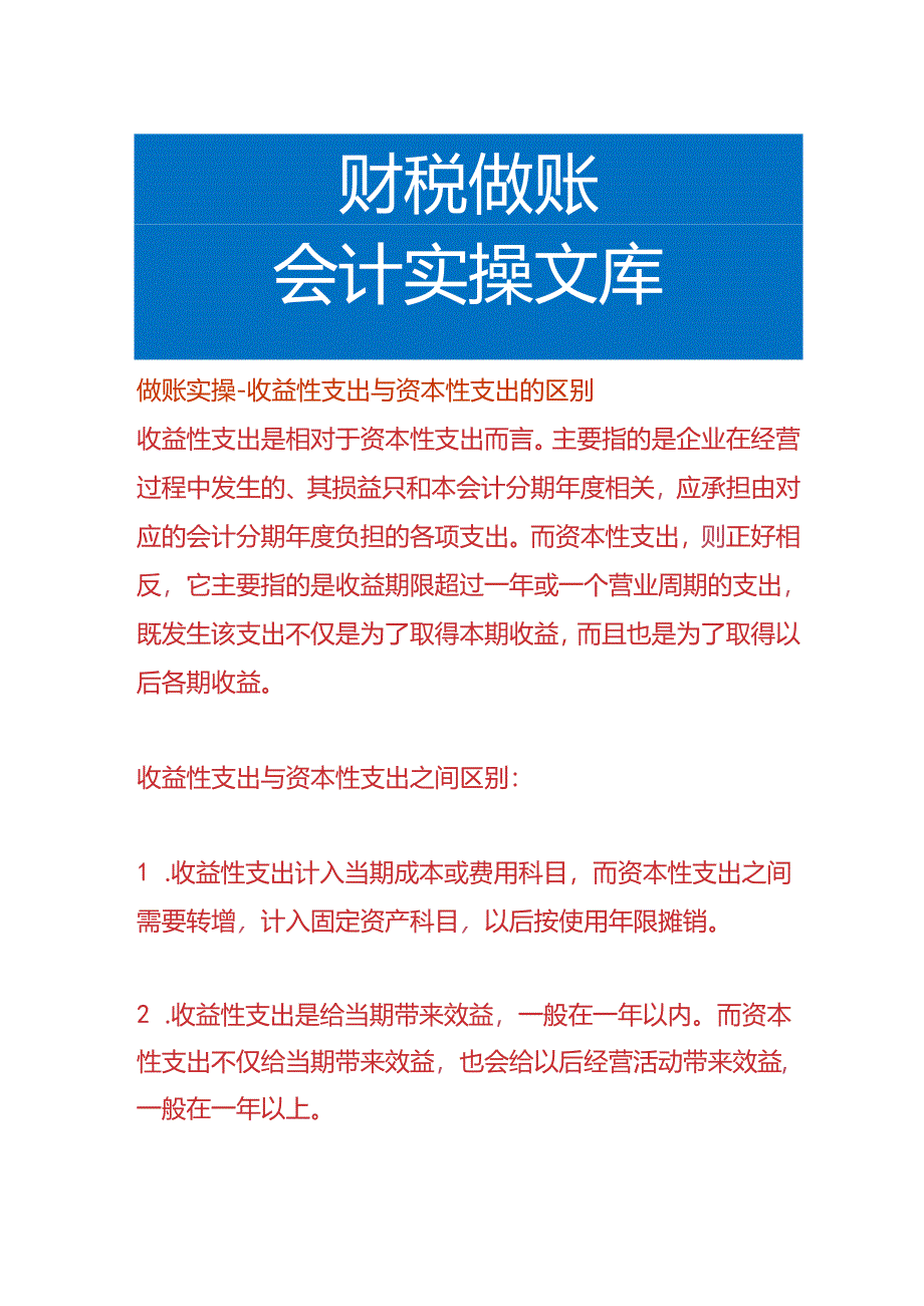 做账实操-收益性支出与资本性支出的区别.docx_第1页