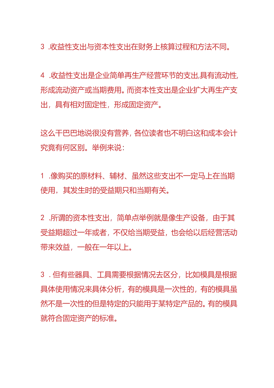 做账实操-收益性支出与资本性支出的区别.docx_第2页