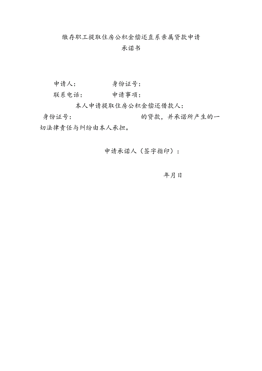 缴存职工提取住房公积金偿还直系亲属贷款申请承诺书.docx_第1页