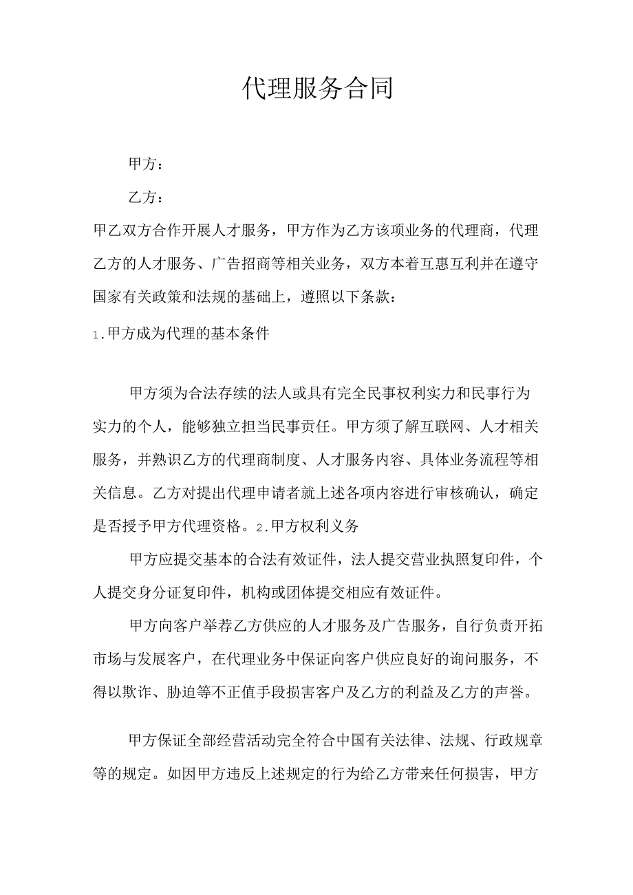 代理服务合同.docx_第1页