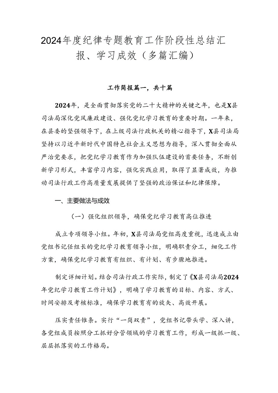 2024年度纪律专题教育工作阶段性总结汇报、学习成效（多篇汇编）.docx_第1页