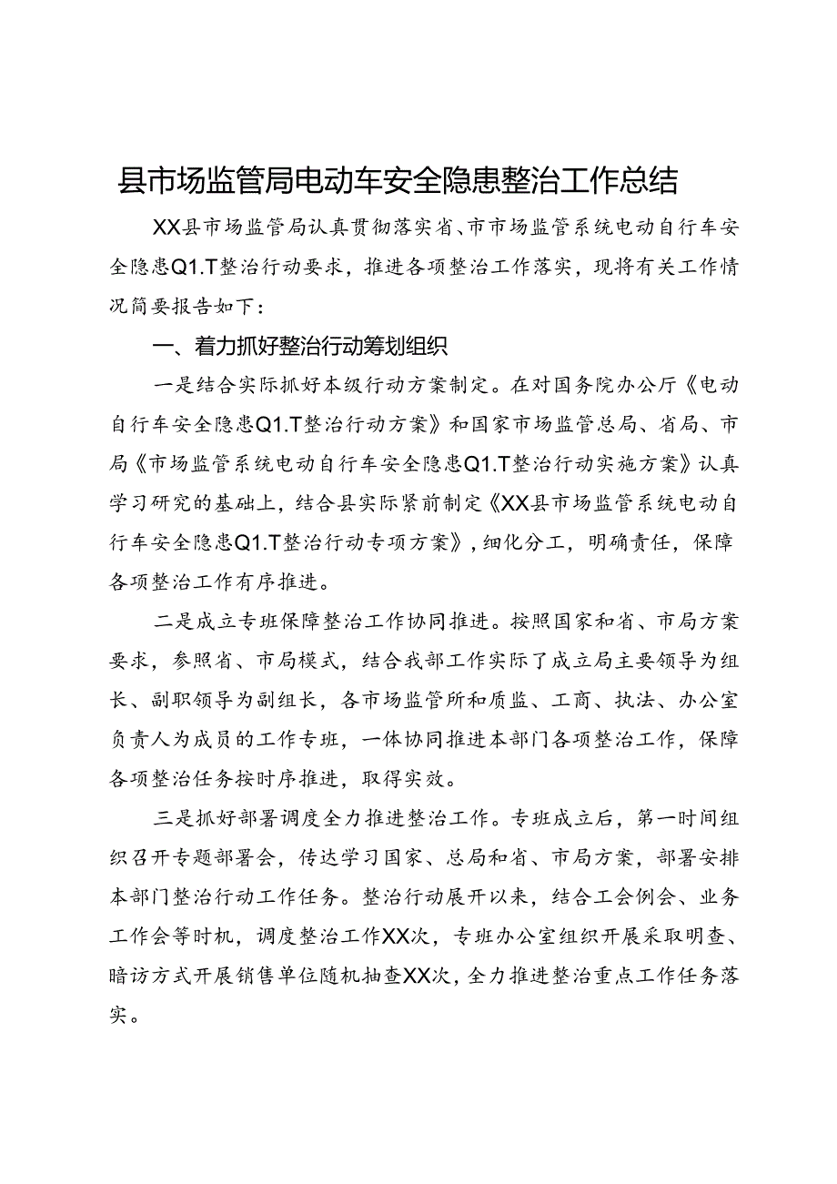 县市场监管局电动车安全隐患整治工作总结.docx_第1页