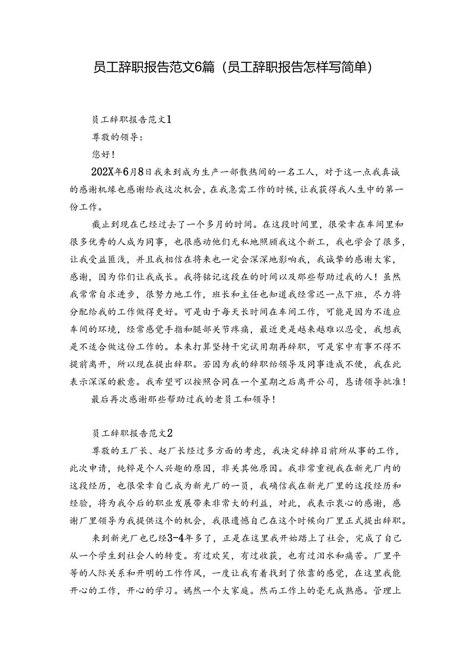 员工辞职报告范文6篇(员工辞职报告怎样写简单).docx_第1页