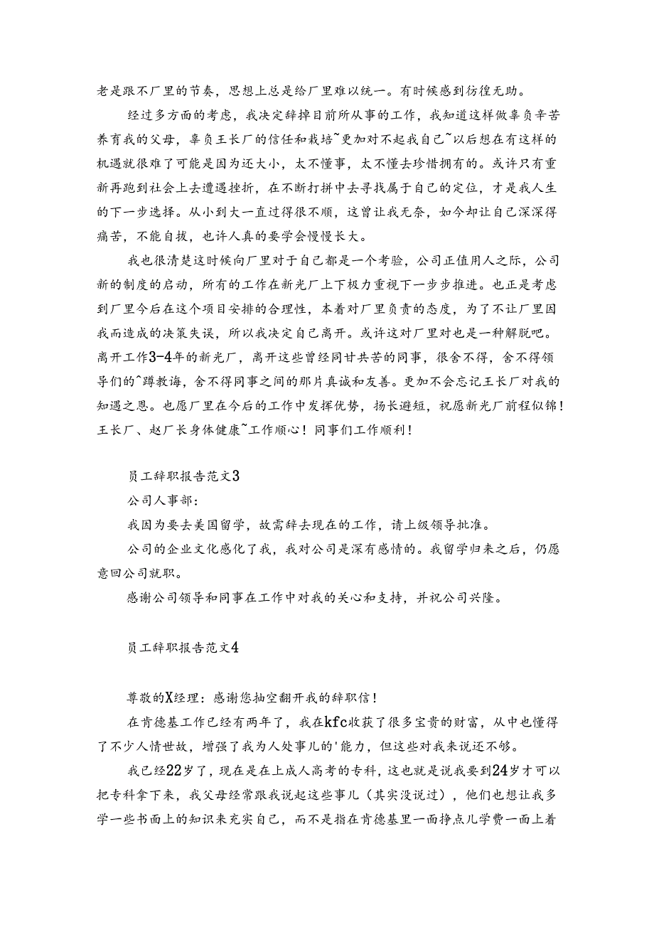 员工辞职报告范文6篇(员工辞职报告怎样写简单).docx_第2页