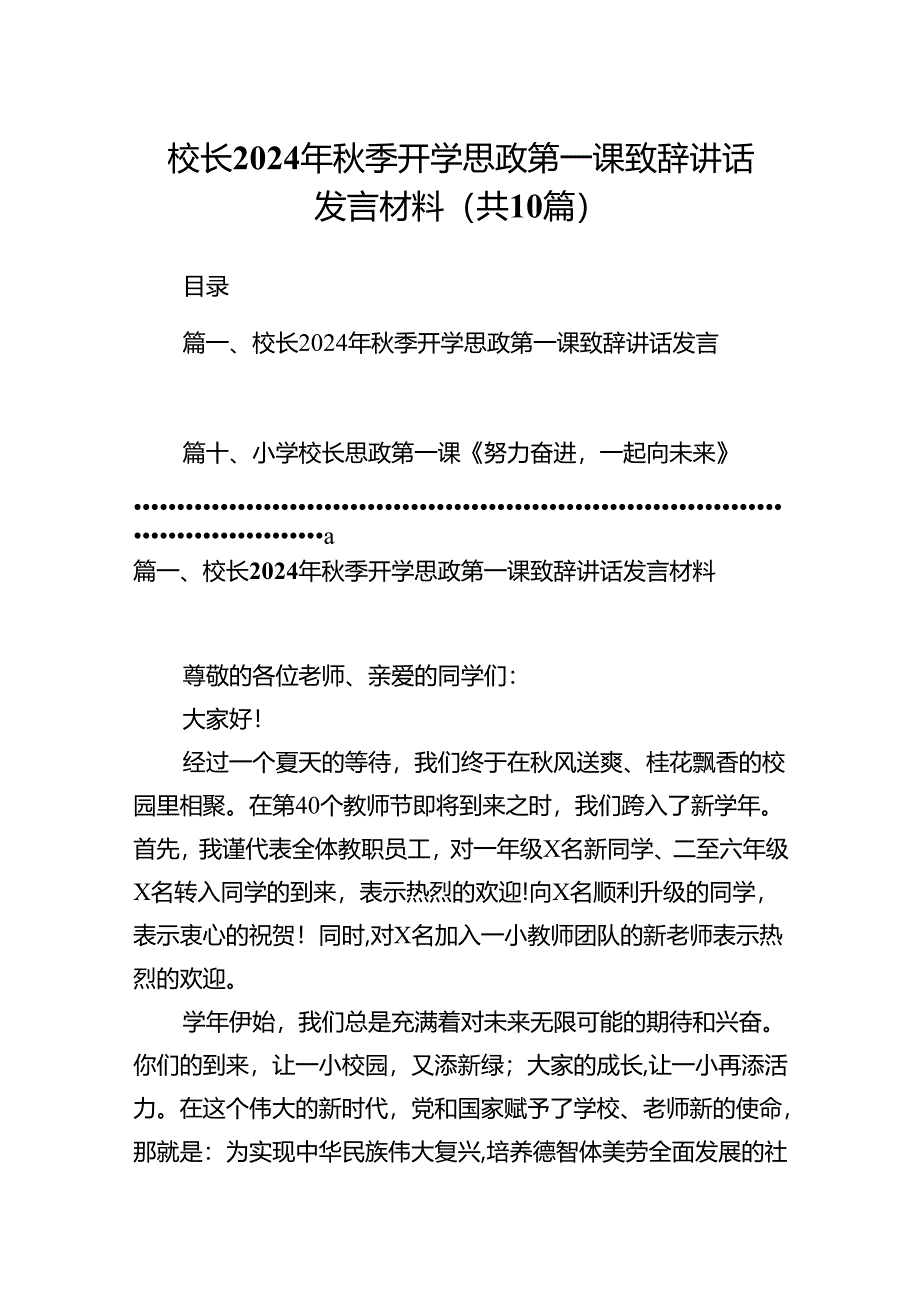 校长2024年秋季开学思政第一课致辞讲话发言材料（共10篇）.docx_第1页