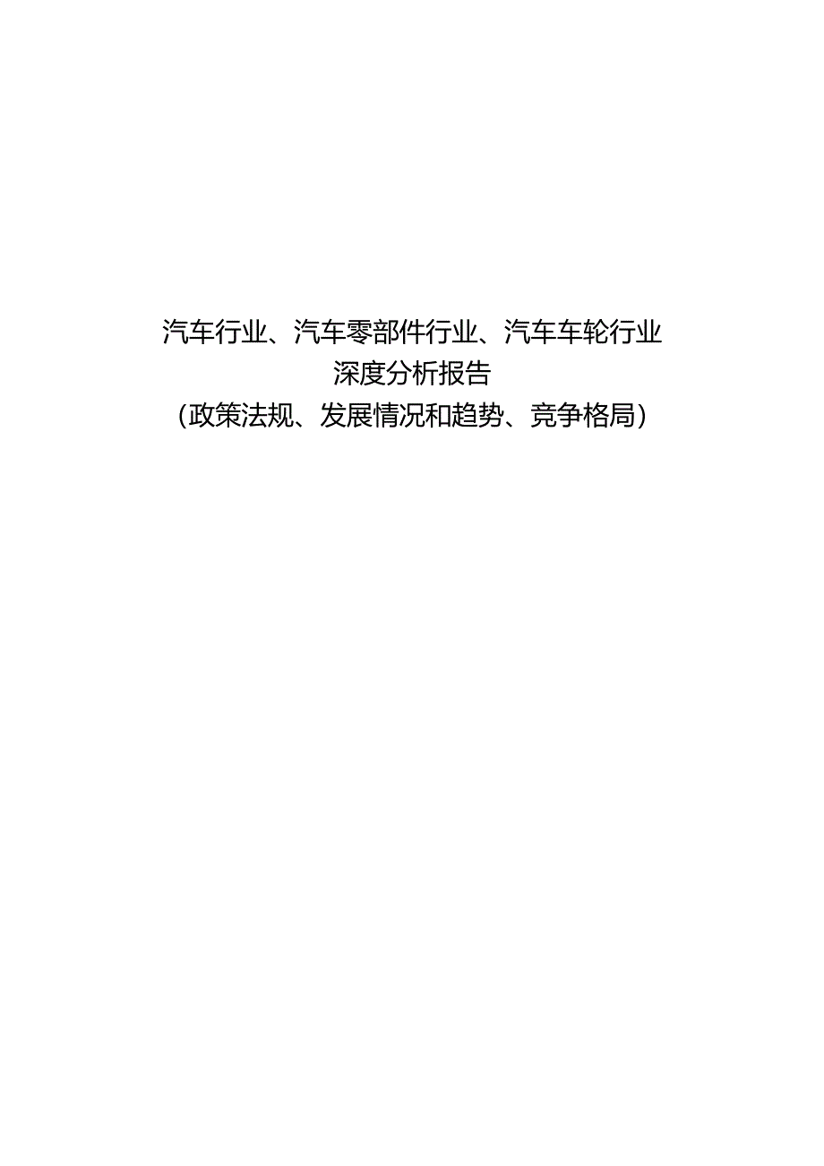 汽车行业、汽车零部件行业、汽车车轮行业深度分析报告（政策法规、发展情况和趋势、竞争格局）.docx_第1页