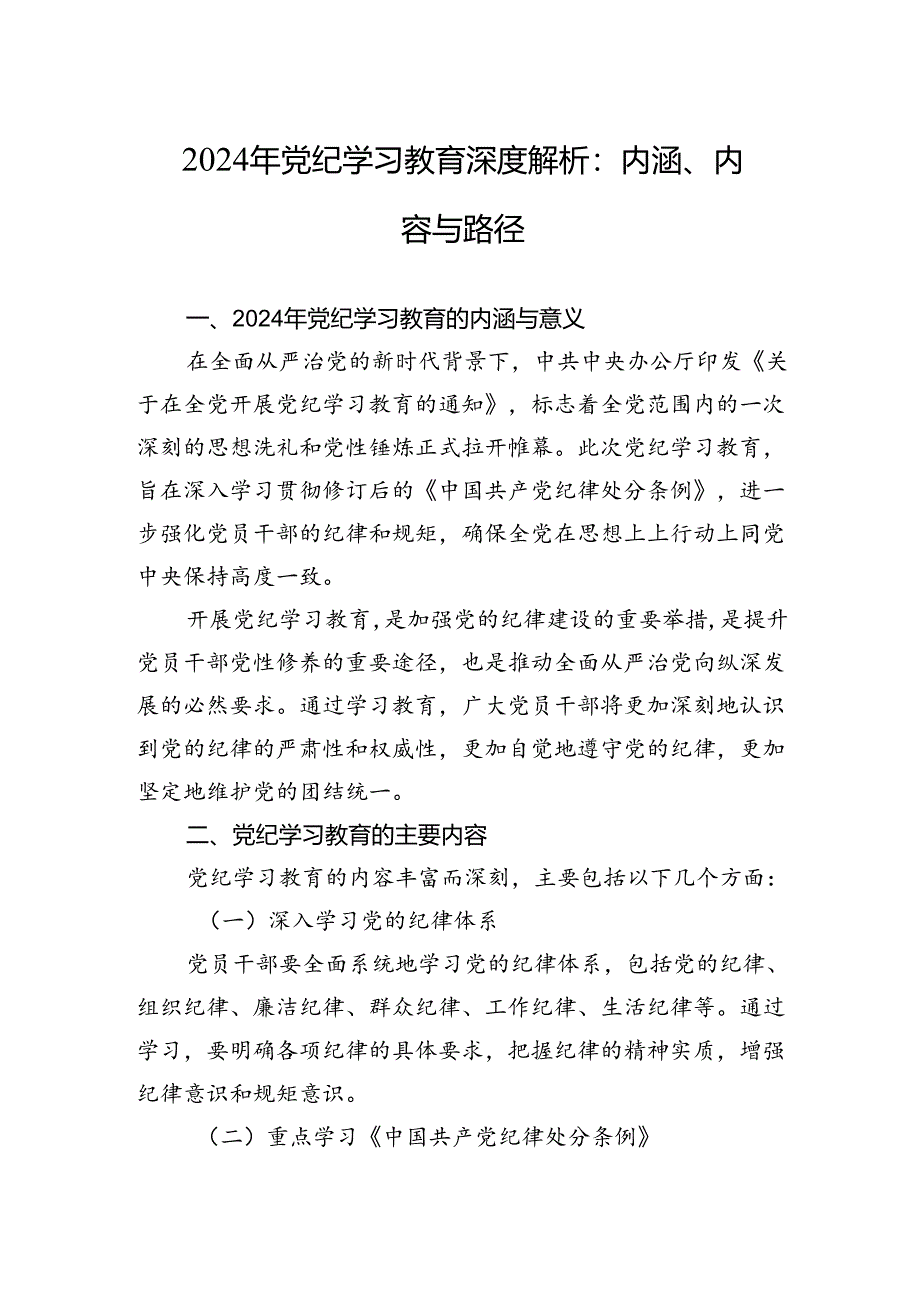 加强党的纪律建设专题党课2024年党纪学习教育深度解析内涵内容与路径(讲稿).docx_第1页