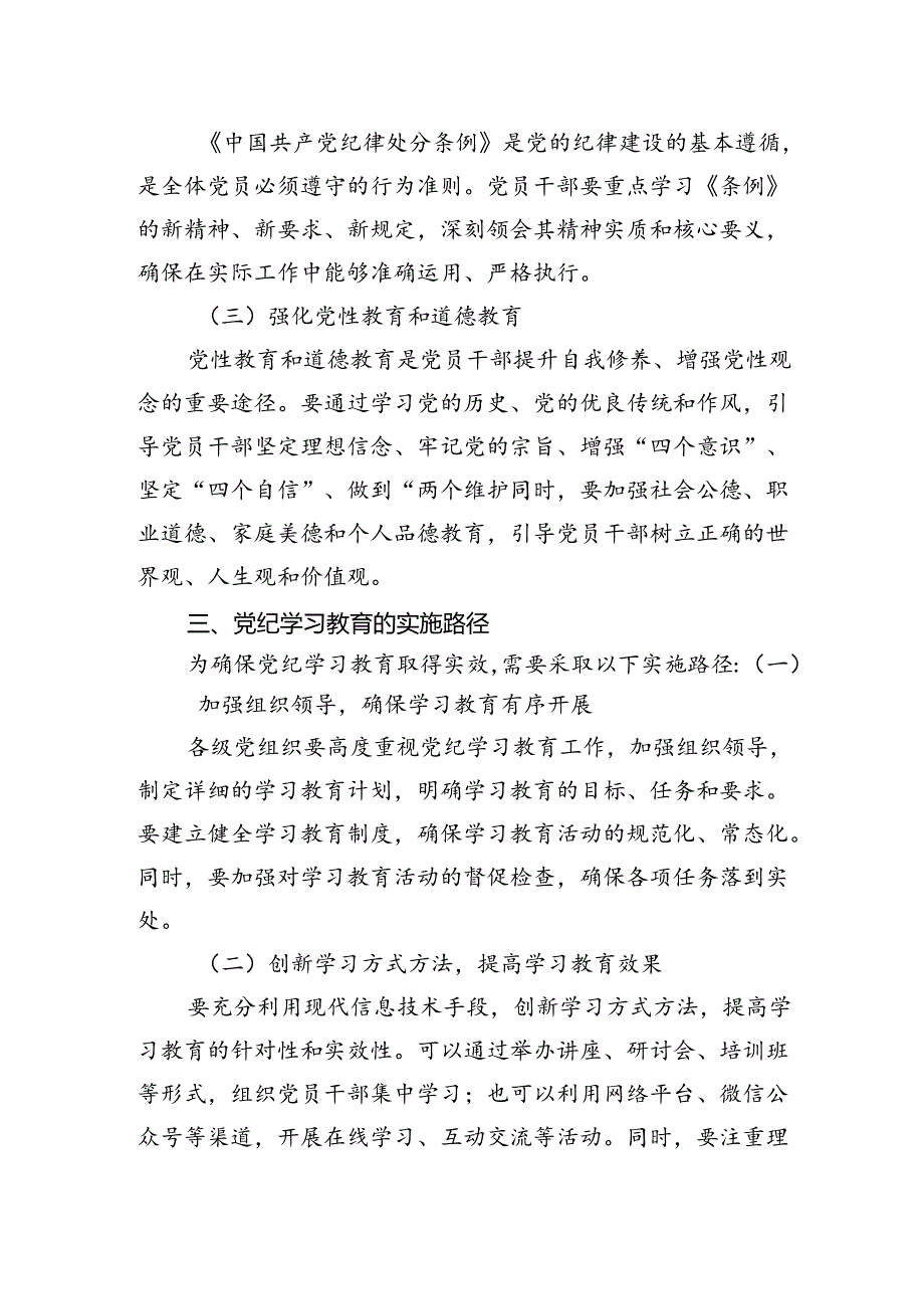 加强党的纪律建设专题党课2024年党纪学习教育深度解析内涵内容与路径(讲稿).docx_第2页