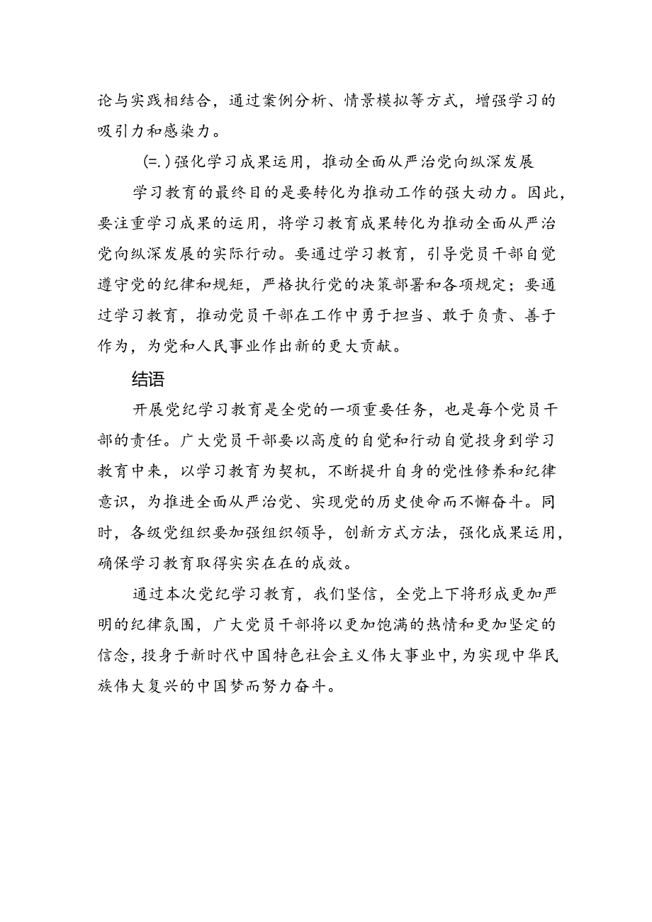 加强党的纪律建设专题党课2024年党纪学习教育深度解析内涵内容与路径(讲稿).docx_第3页