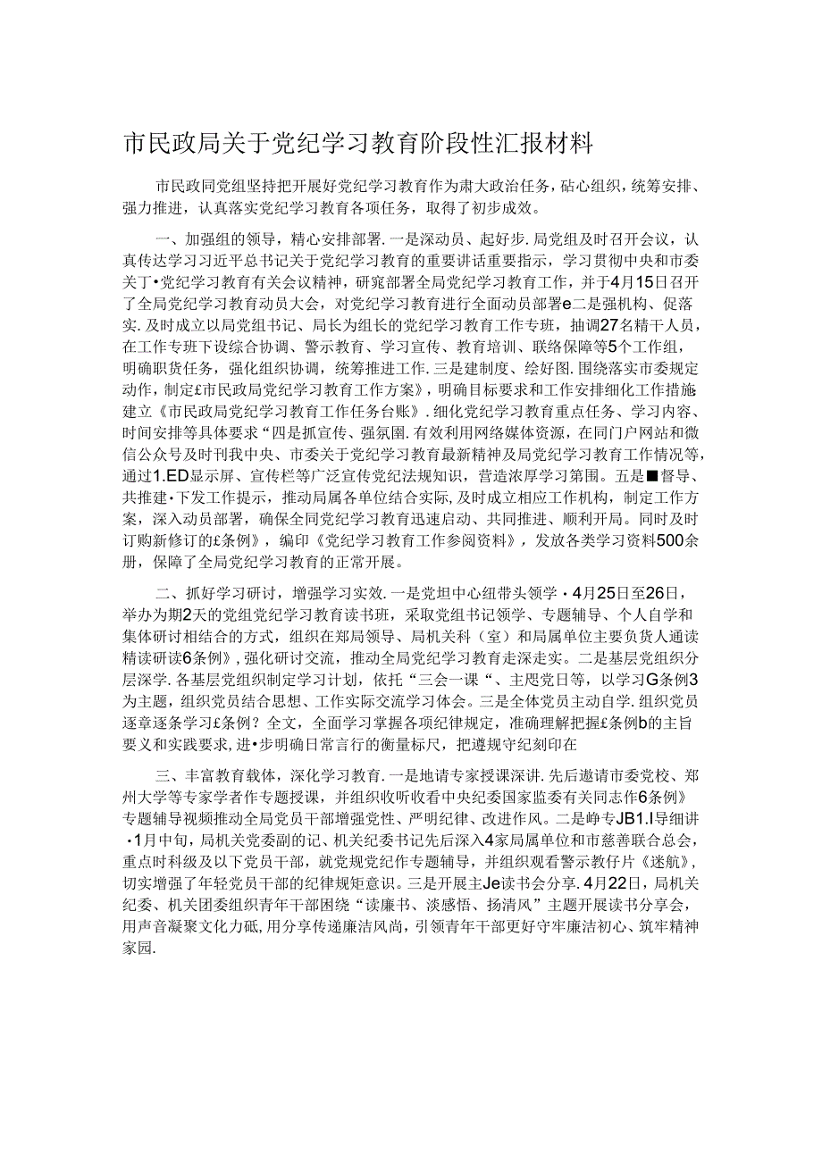 市民政局关于党纪学习教育阶段性汇报材料.docx_第1页