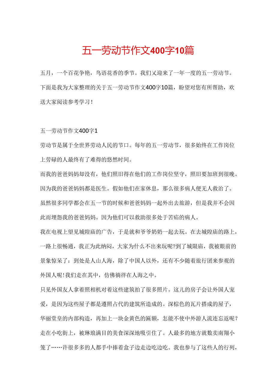 五一劳动节作文400字10篇.docx_第1页