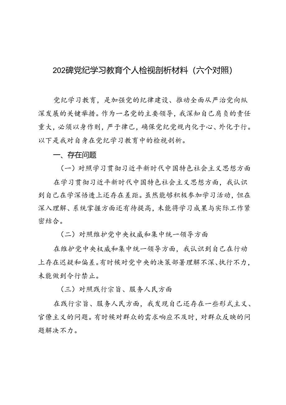 2024年党纪学习教育个人检视剖析材料（六个对照）.docx_第1页