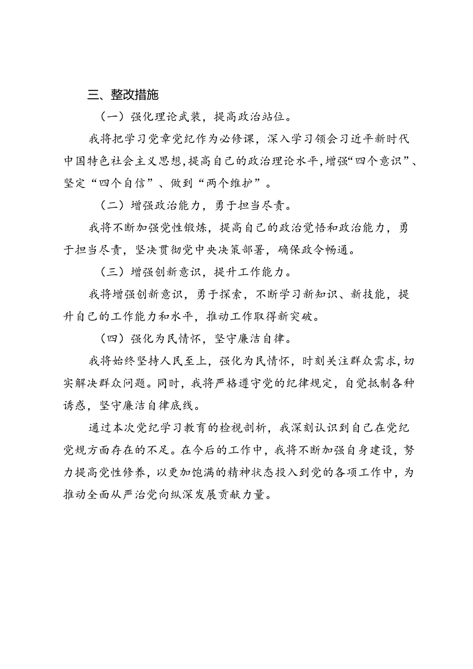 2024年党纪学习教育个人检视剖析材料（六个对照）.docx_第3页