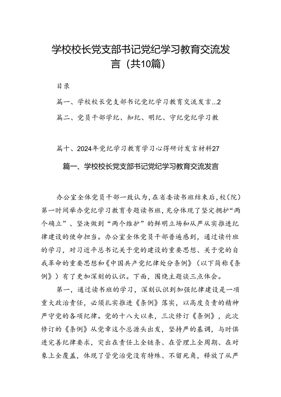 学校校长党支部书记党纪学习教育交流发言10篇(最新精选).docx_第1页