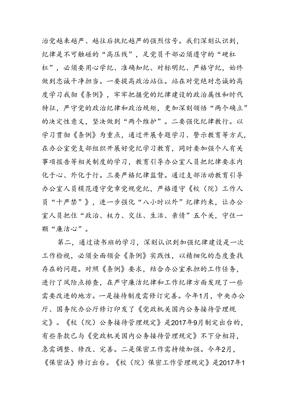 学校校长党支部书记党纪学习教育交流发言10篇(最新精选).docx_第2页