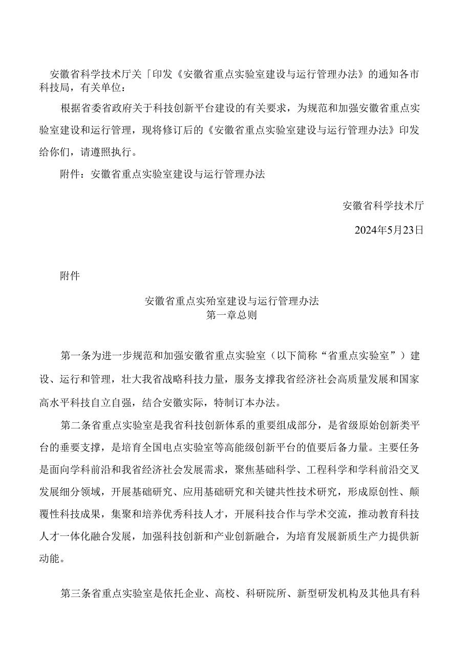 《安徽省重点实验室建设与运行管理办法》(2024修订).docx_第1页