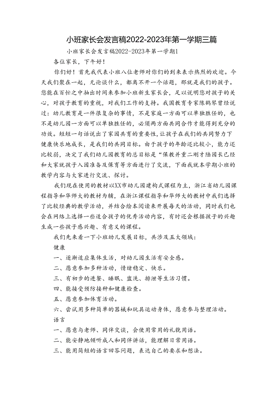 小班家长会发言稿2022-2023年第一学期三篇.docx_第1页