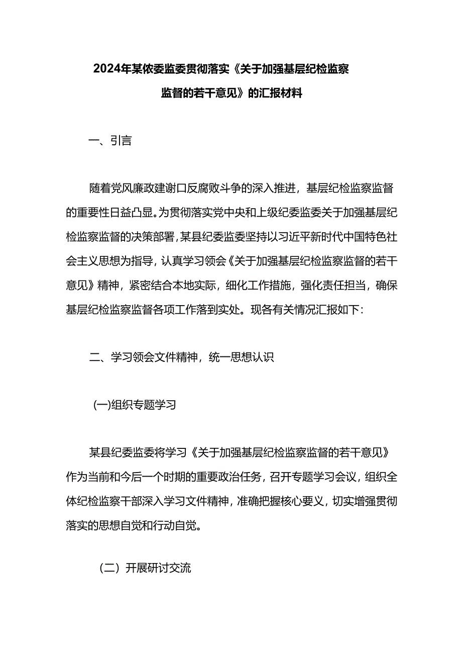 2024年某县纪委监委贯彻落实《关于加强基层纪检监察监督的若干意见》的汇报材料.docx_第1页