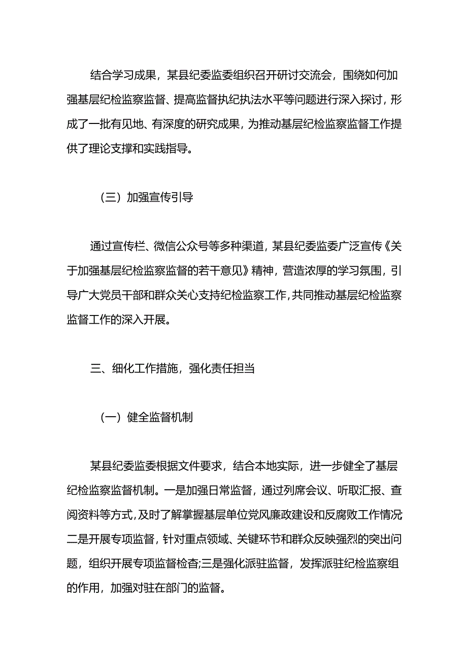 2024年某县纪委监委贯彻落实《关于加强基层纪检监察监督的若干意见》的汇报材料.docx_第2页