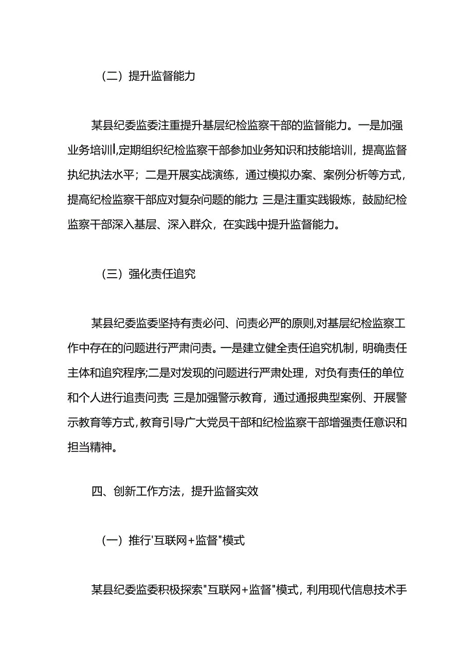 2024年某县纪委监委贯彻落实《关于加强基层纪检监察监督的若干意见》的汇报材料.docx_第3页