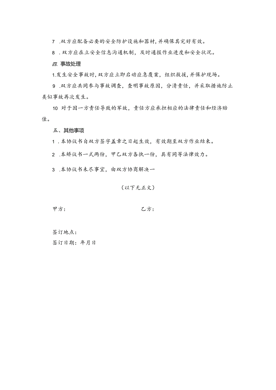 相邻作业安全协议书.docx_第2页